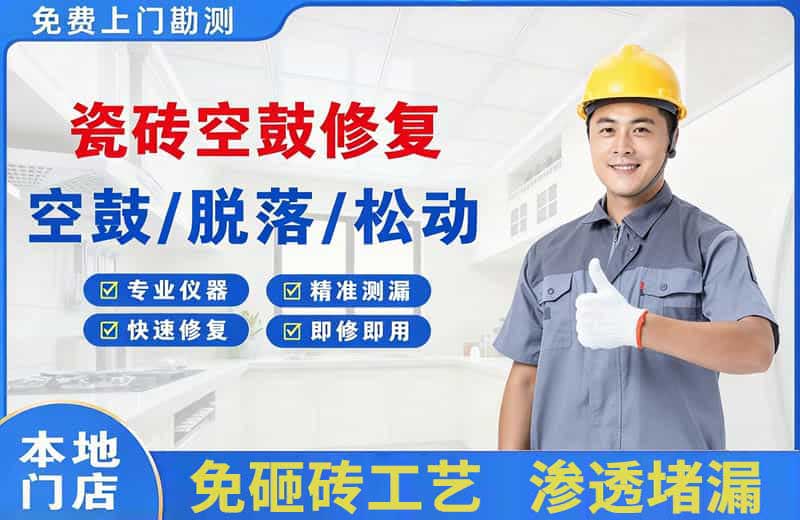 奈曼旗瓷砖空鼓修复
