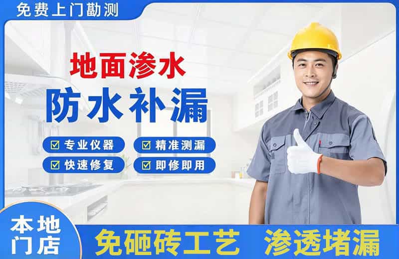 奈曼旗地面渗水维修