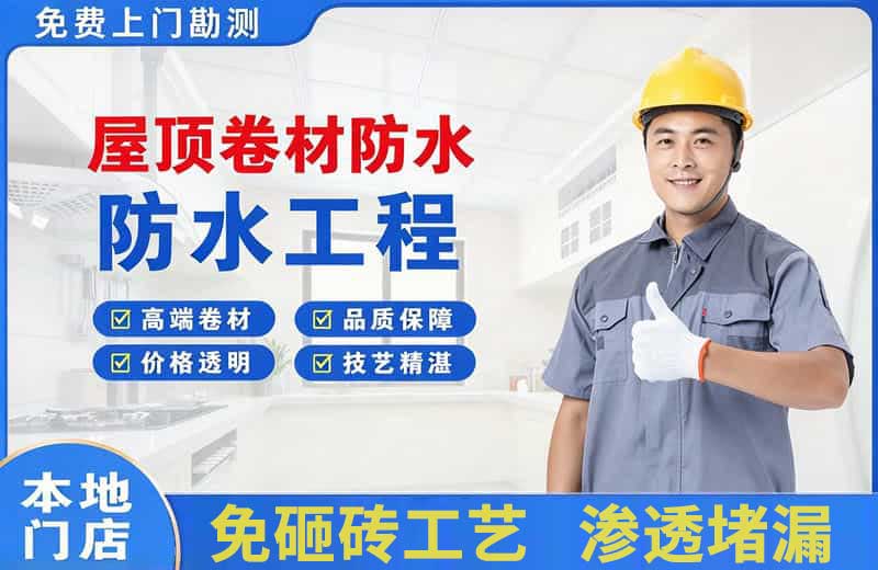 奈曼旗屋顶卷材防水