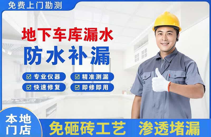 奈曼旗地下车库漏水维修